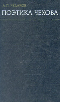Обложка Чудаков А.П. Поэтика Чехова. 1971.