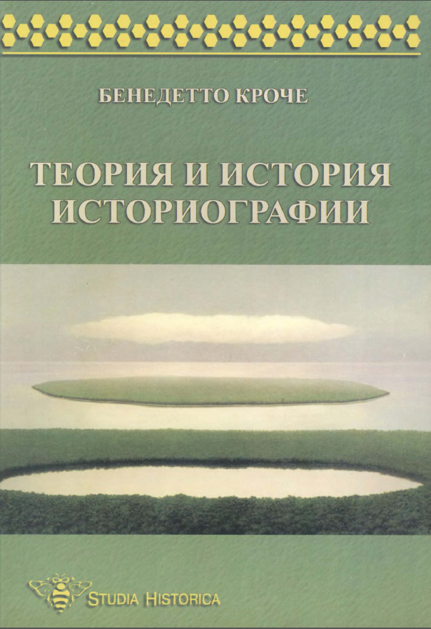 Обложка Кроче Бенедетто. Теория и история историографии. (Перевод под научной редакцией М.Л. Андреева). 1998.