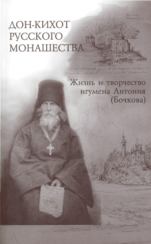 Обложка Дон-Кихот русского монашества. Жизнь и творчество игумена Антония (Бочкова). 2010.