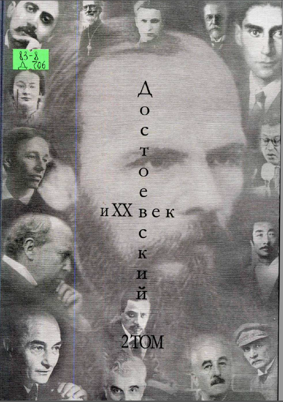 Обложка Касаткина Т.А. (ред.). Достоевский и ХХ век. Т. 2. 2007. 