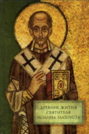 Обложка Древние жития свт. Иоанна Златоуста. Тексты и комментарий. 2007.