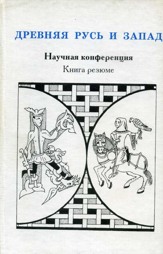 Обложка Древняя Русь и Запад. Научная конференция. Книга резюме. 1996.
