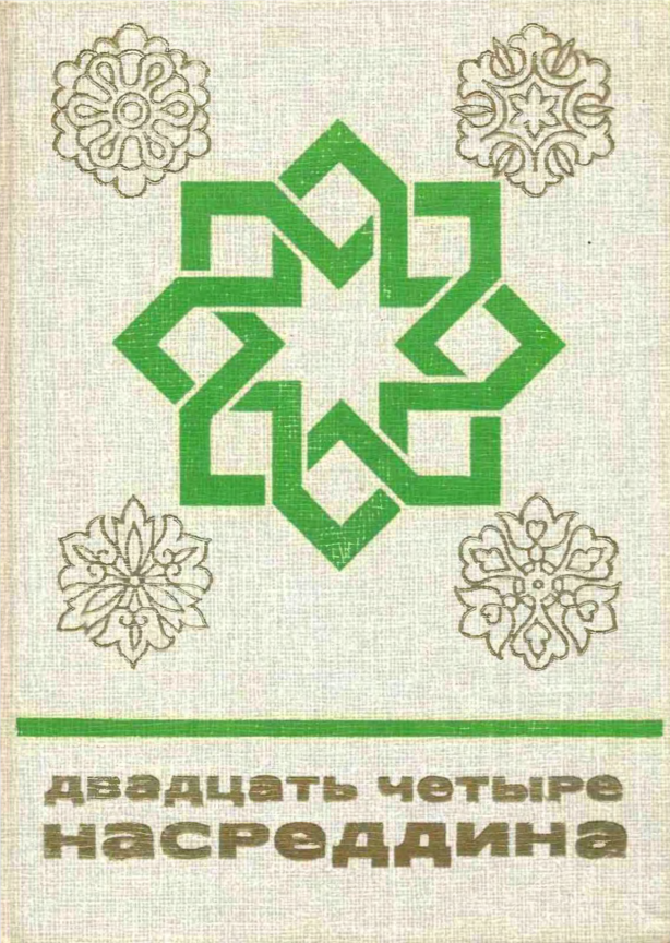 Обложка Двадцать четыре Насреддина. Сказки и мифы народов Востока. 1986.
