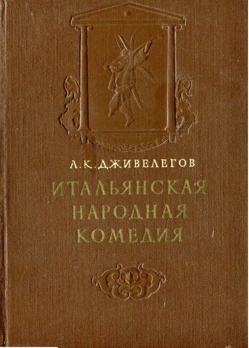 Обложка Дживелегов А.К. Итальянская народная комедия. 1954.