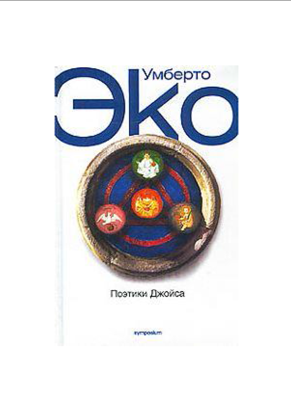 Обложка Эко Умберто. Поэтики Джойса. 2006.
