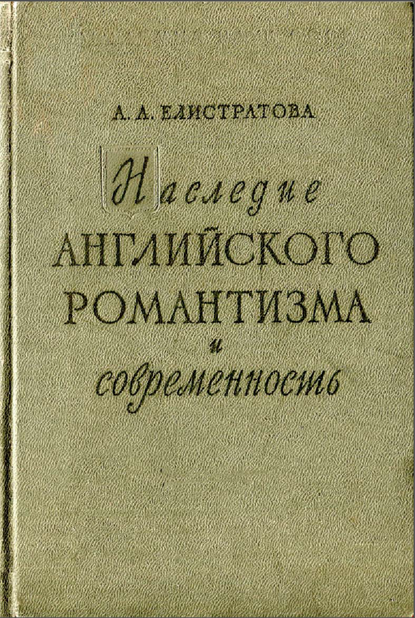 Обложка Елистратова А.А. Наследие английского романтизма и современность. 1960.
