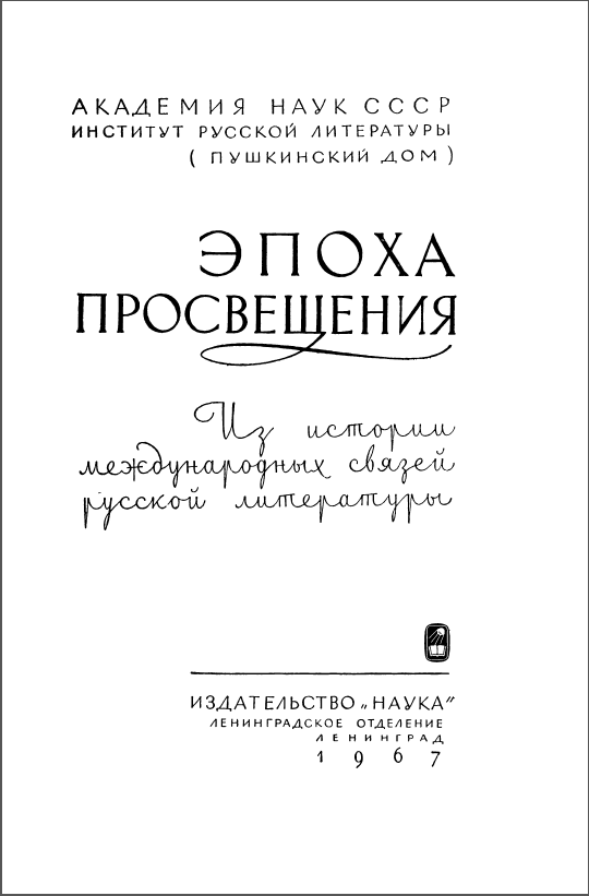 Обложка Эпоха просвещения.1967.
