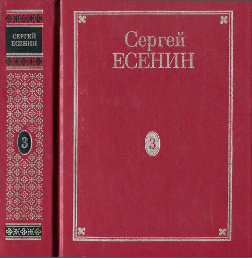 Обложка Есенин С.А. ПСС в 7 томах. Т. 3. 1998.