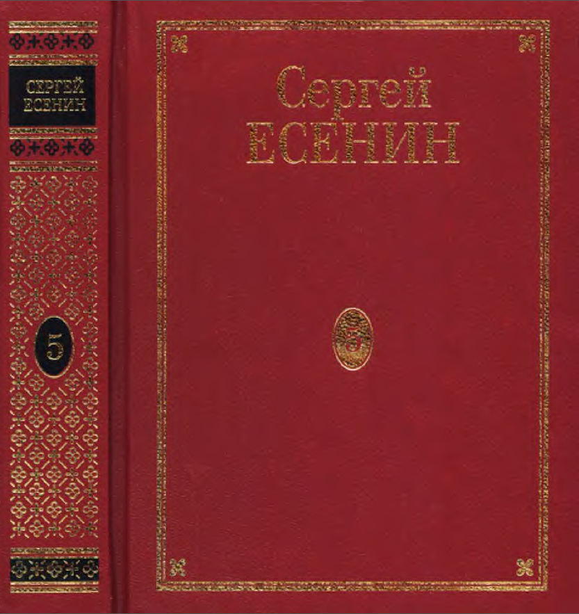 Обложка Есенин С.А. ПСС в 7 томах. Т. 5. 2005.