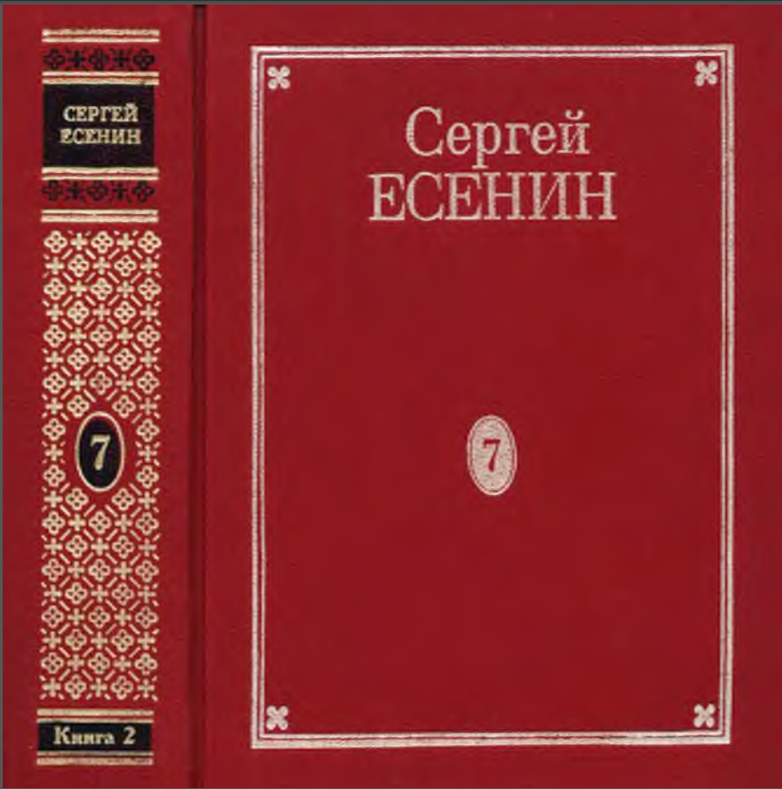 Обложка Есенин С.А. ПСС в 7 томах. Т. 7. кн. 2. 2000.