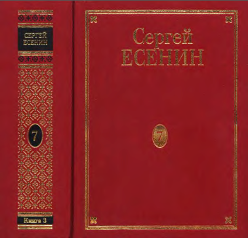 Обложка Есенин С.А. ПСС в 7 томах. Т. 7. кн. 3. 2001.