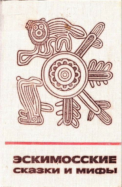 Обложка Эскимосские сказки и мифы. 1988.