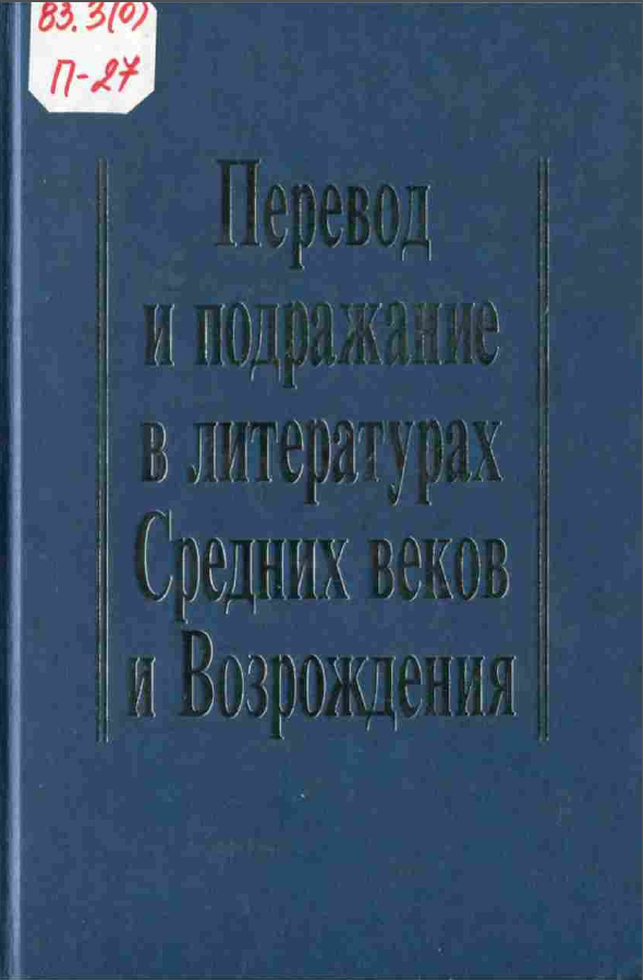 Обложка Литература Средних веков, Ренессанса и Барокко. Вып 8. Перевод и подражание в литературах Средних веков и Возрождения. 2002.
