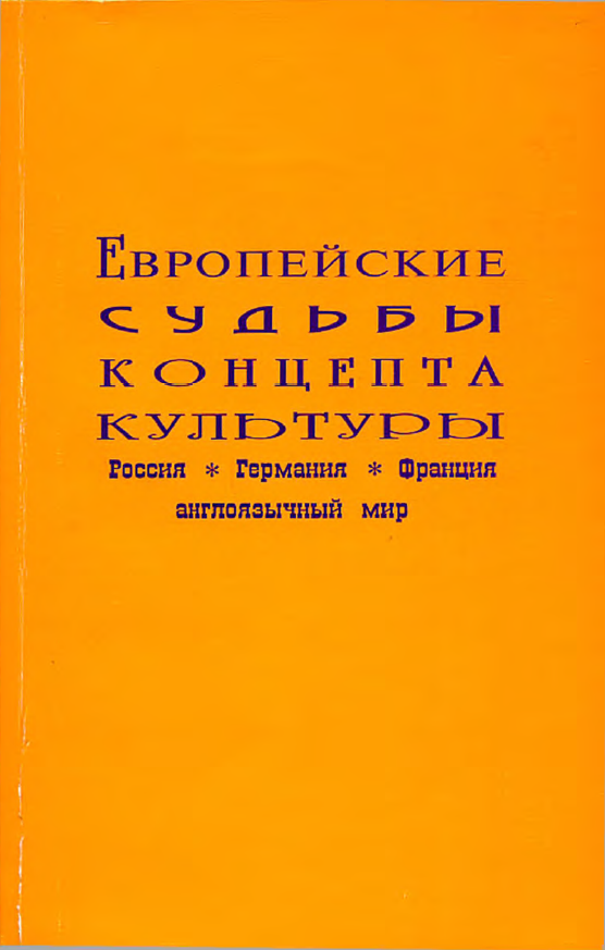 Обложка Европейские судьбы концепта культуры (Россия, Германия, Франция, англоязычный мир). 2011.