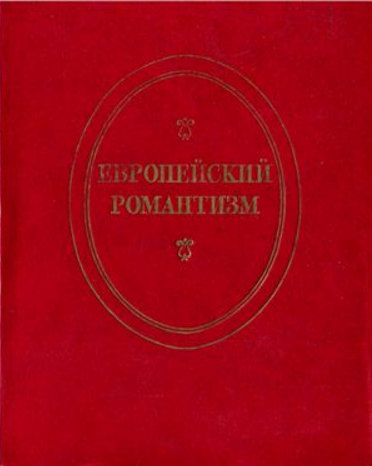 Обложка Европейский романтизм. 1973.