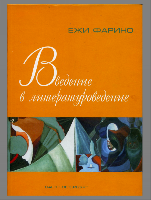 Обложка Фарино Ежи. Введение в литературоведение. Учебное пособие. 2004.