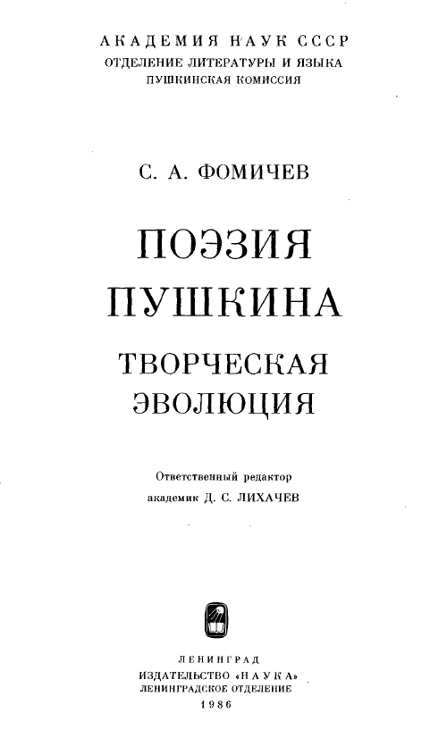 Обложка Фомичев С.А. Поэзия Пушкина. Творческая эволюция. 1986.