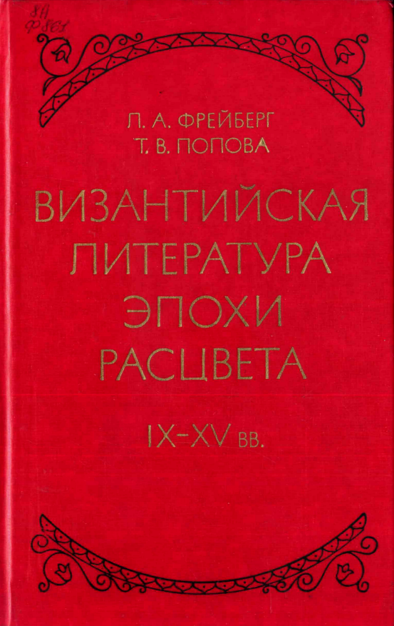 Обложка Фрейберг Л.А., Попова Т.В. Византийская литература эпохи расцвета. IX–XV вв. 1978.