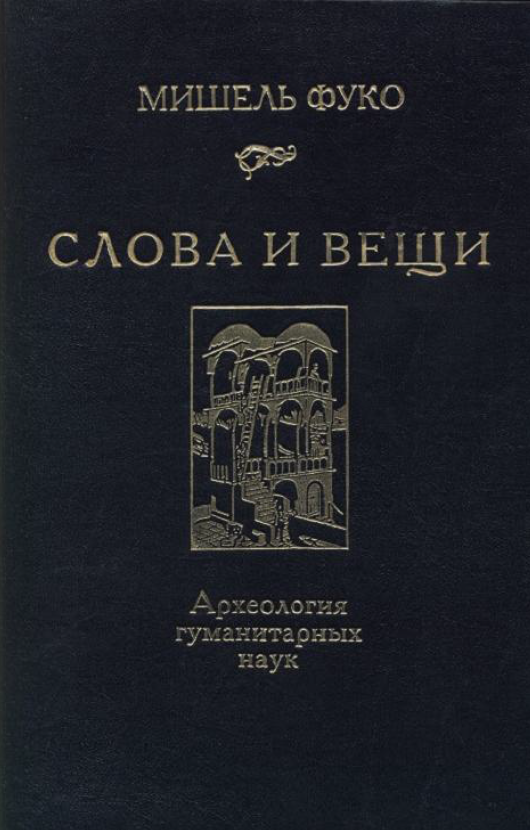 Обложка Фуко Мишель. Слова и вещи. Археология гуманитарных наук. 1994.