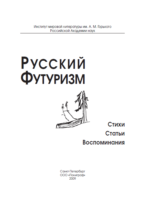Обложка Терехина В.Н., Зименков А.П. Русский футуризм: Стихи, статьи, воспоминания. 2009.