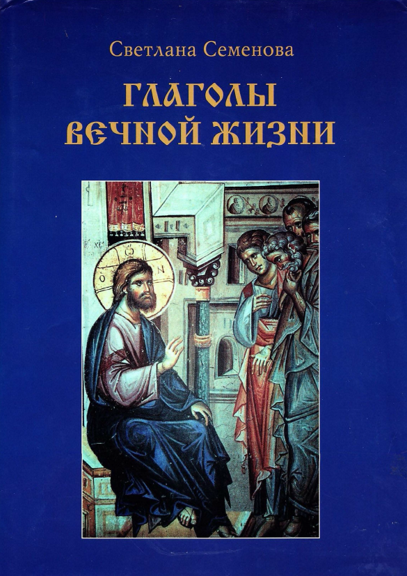 Обложка Семенова С.Г. Глаголы вечной жизни. Евангельская история и метафизика в последовательности Четвероевангелия. 2000.