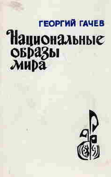 Обложка Гачев Г.Д. Национальные образы мира: общие вопросы. 1988.