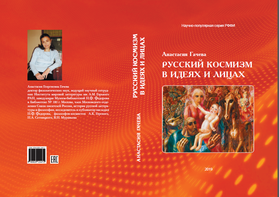 Обложка Гачева А. Русский космизм в идеях и лицах. 2019.
