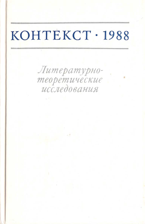 Обложка Контекст - 1988. Литературно-теоретические исследования. 1989.