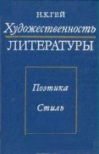 Обложка Гей Н.К. Художественность литературы: Поэтика. Стиль. 1975.
