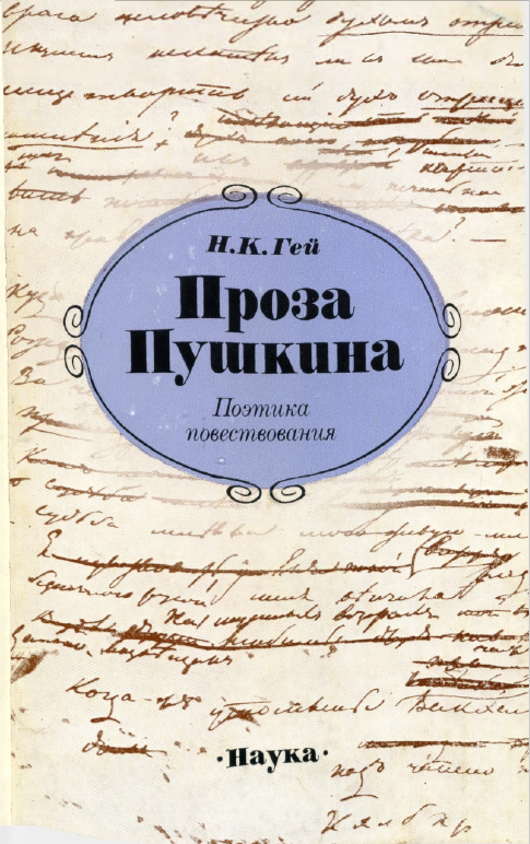 Обложка Гей Н.К. Проза Пушкина: Поэтика повествования. 1989.