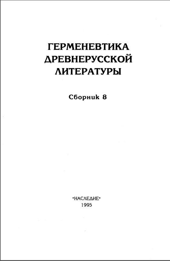 Обложка Герменевтика древнерусской литературы. Вып.  8. 1995.
