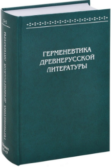 Обложка Первушин М.В. (отв. ред.). Герменевтика древнерусской литературы. Сборник 16–17. 2014.