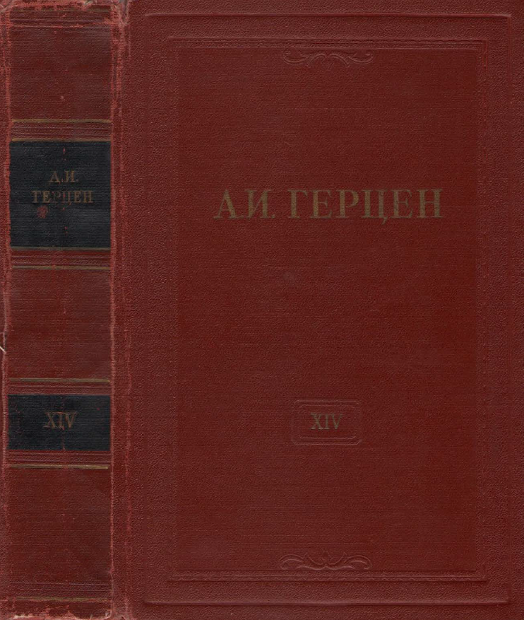 Обложка Герцен А.И. Собрание сочинений в 30 тт. Том 14. 1958.
