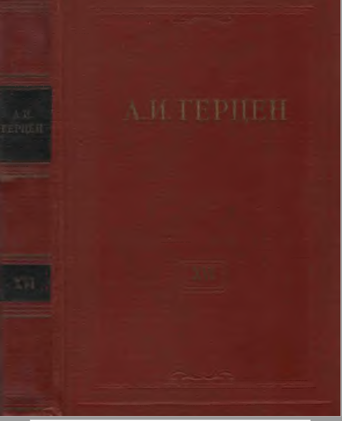 Обложка Герцен А.И. Собрание сочинений в 30 тт. Том 16. 1959.
