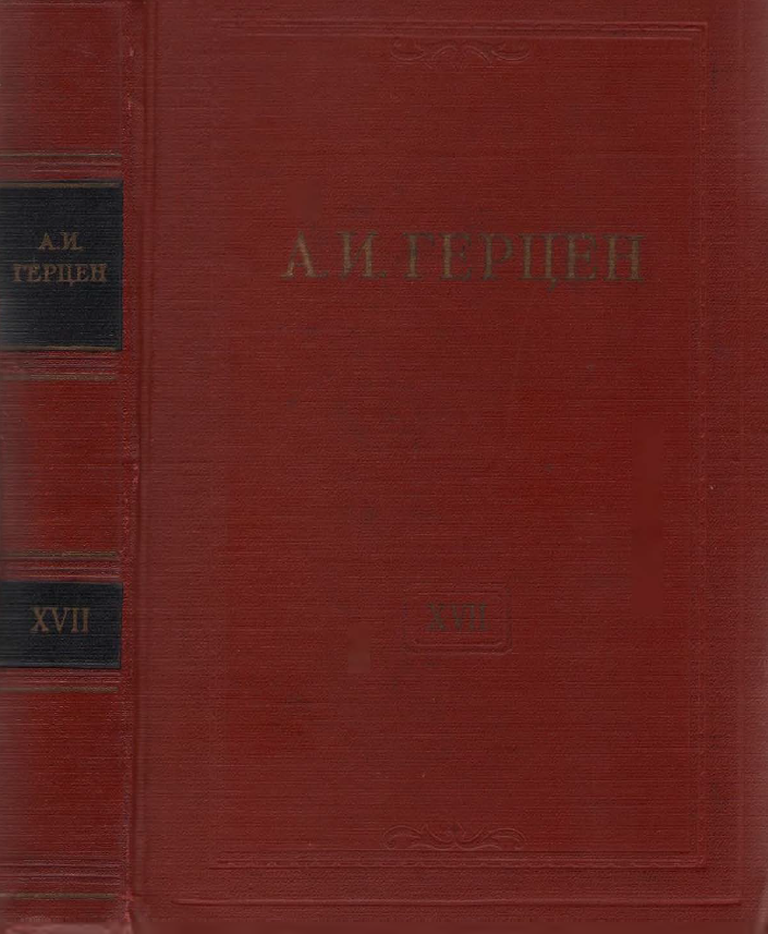 Обложка Герцен А.И. Собрание сочинений в 30 тт. Том 17. 1959.