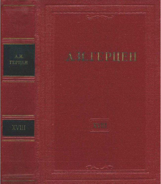 Обложка Герцен А.И. Собрание сочинений в 30 тт. Том 18. 1959.