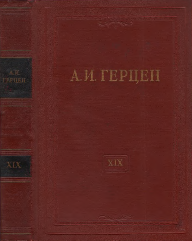 Обложка Герцен А.И. Собрание сочинений в 30 тт. Том 19. 1960.