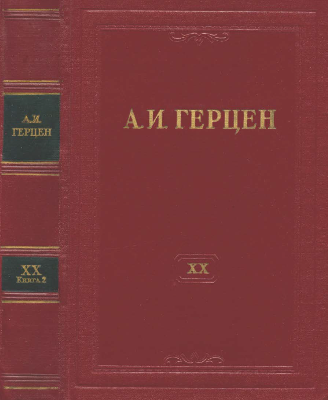 Обложка Герцен А.И. Собрание сочинений в 30 тт. Том 20 кн. 2. 1960.