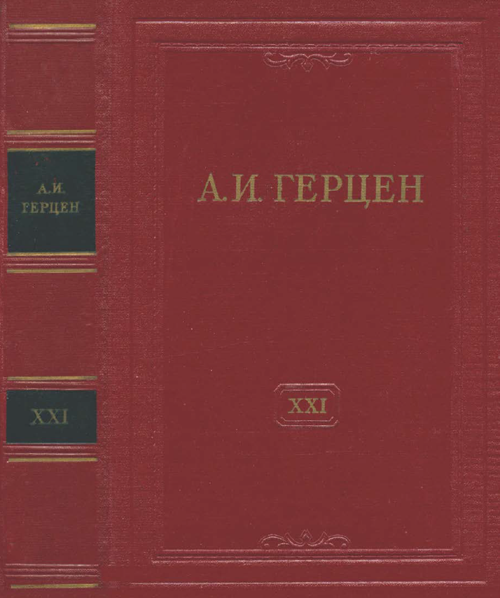 Обложка Герцен А.И. Собрание сочинений в 30 тт. Том 21. 1961.