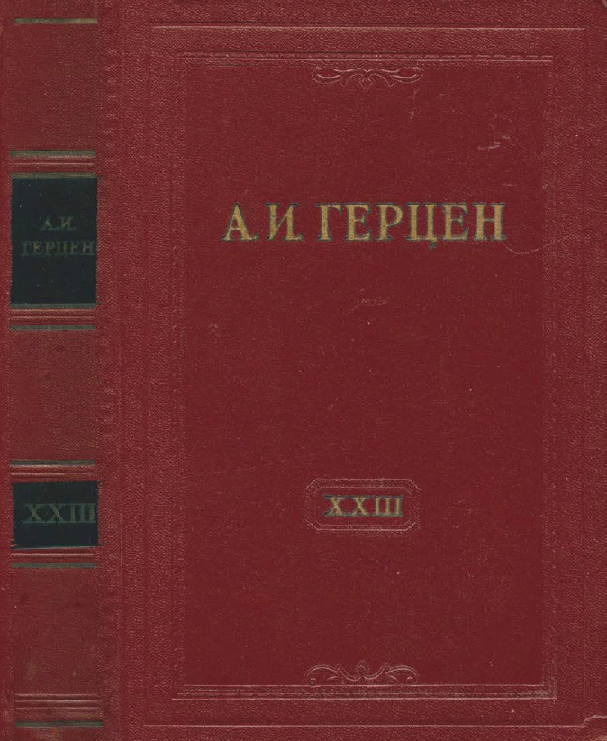 Обложка Герцен А.И. Собрание сочинений в 30 тт. Том 23. 1961.