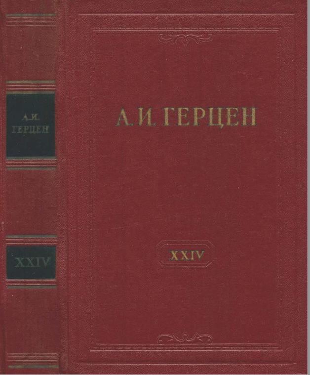 Обложка Герцен А.И. Собрание сочинений в 30 тт. Том 24. 1961.