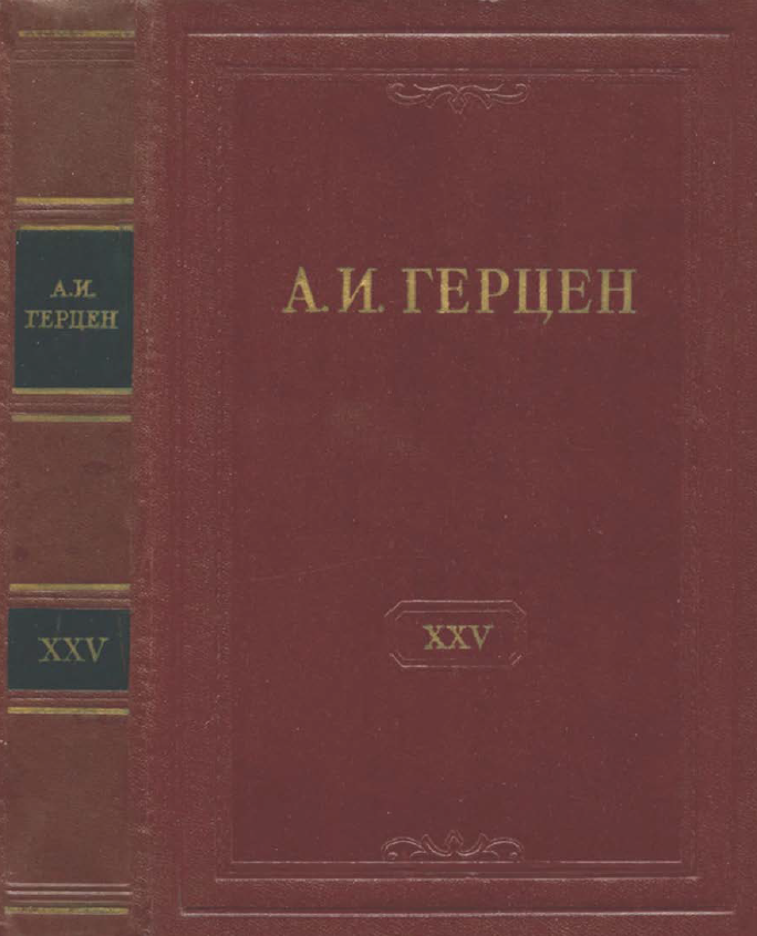 Обложка Герцен А.И. Собрание сочинений в 30 тт. Том 25. 1961.