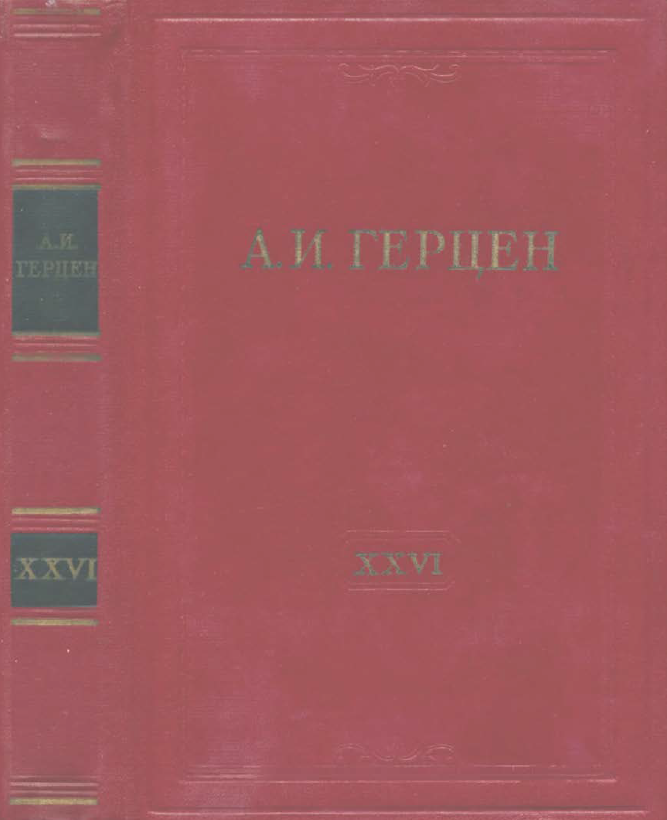 Обложка Герцен А.И. Собрание сочинений в 30 тт. Том 26. 1962.