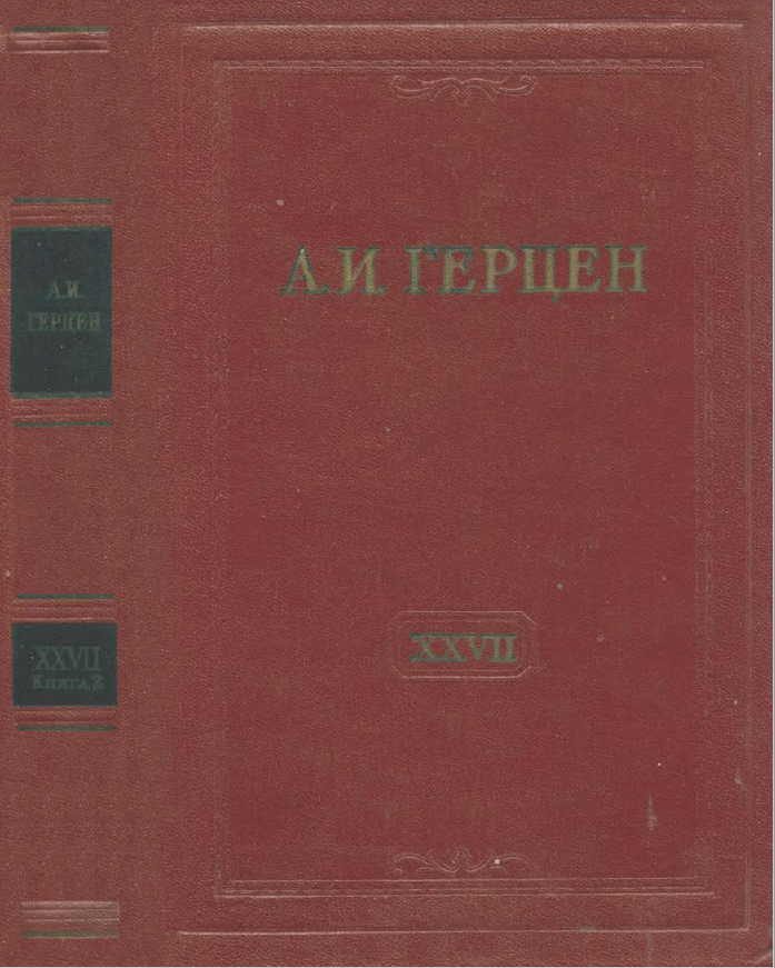 Обложка Герцен А.И. Собрание сочинений в 30 тт. Том 27 кн. 2. 1963.