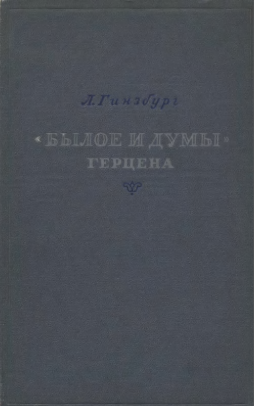 Обложка Гинзбург Л.Я. Былое и думы А.И. Герцена. 1957.