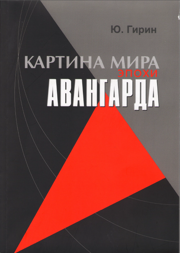 Обложка Гирин Ю.Н. Картина мира эпохи авангарда. Авангард как системная целостность. 2013.