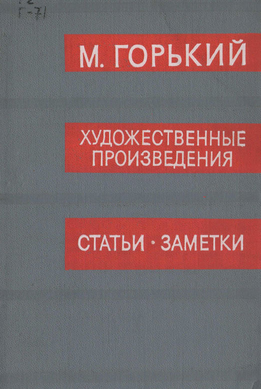 Обложка Горький М. Художественные произведения, статьи, заметки. Архив А.М. Горького. Том. 12. 1969.