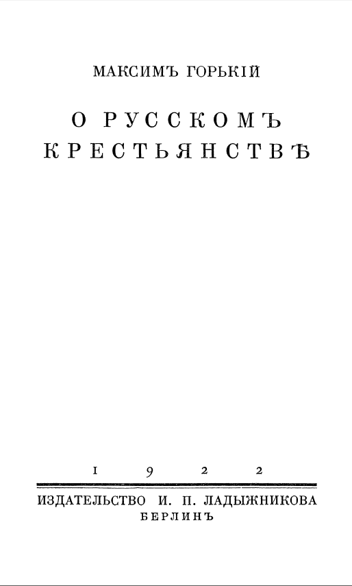 Обложка Горький Максим. О русском крестьянстве. 1922.