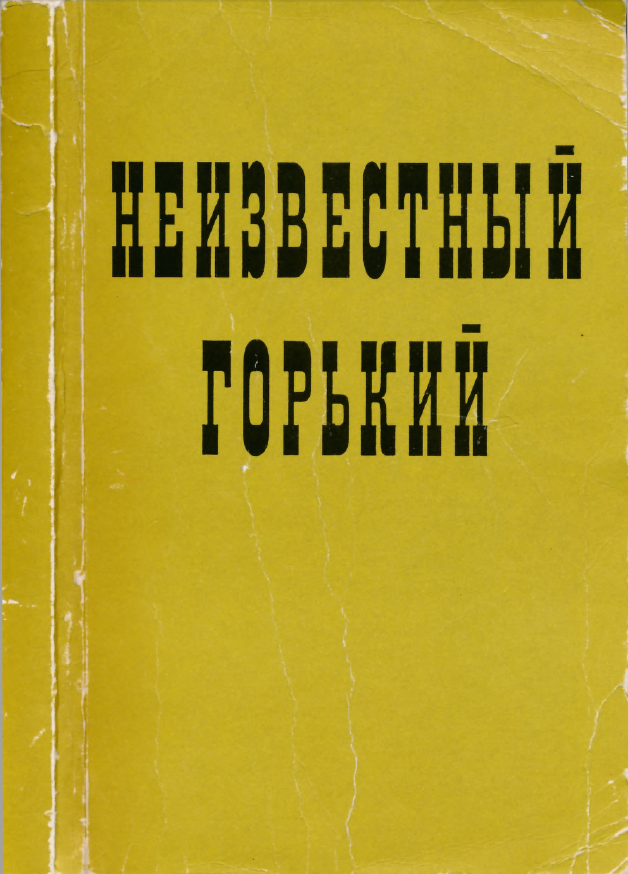 Обложка Горький и его эпоха. Вып. 3: Неизвестный Горький: материалы и исследования. 1994.