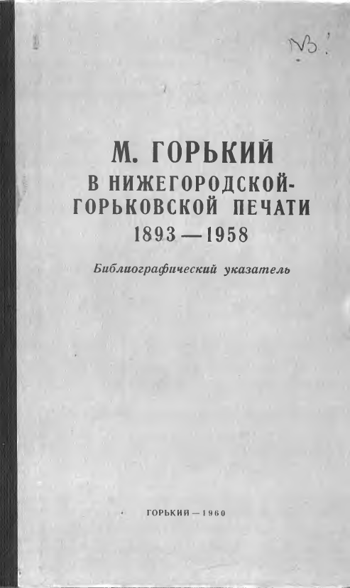 Обложка Горький М. в нижегородской горьковской печати 1893-1958. Библиографический указатель. 1960.